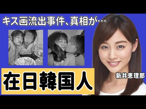 新井恵理那アナのキス画流出事件の真相に驚愕！「3ヶ月休みます...」結婚間近と言われたマッチョ彼氏と在日韓国人の真相に衝撃の嵐！【めざましテレビ】