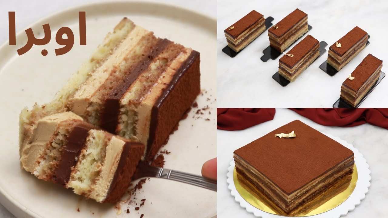 حلوى اوبرا الفرنسية بطريقة جد مبسطة بشكل عائلي او طرونش مذاق خطير gâteau opéra