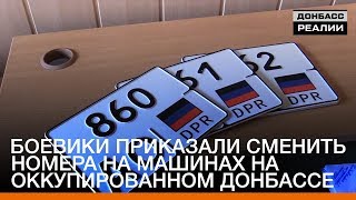 Боевики приказали сменить номера на машинах на оккупированном Донбассе | «Донбасc.Реалии»
