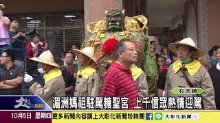 1061005湄洲媽祖駐駕糖聖宮 上千信眾熱情迎駕
