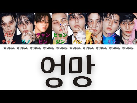 엉망 (MESS)  - ストレイキッズ (Stray Kids) 【パート分け/日本語字幕/歌詞/和訳/カナルビ】