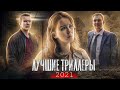 ТОП 8 | Лучшие сериалы 2021: ТРИЛЛЕРЫ