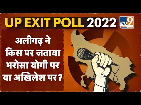 UP Elections Exit Poll, Aligarh:अलीगढ़ ने किस पर जताया भरोसा योगी पर या अखिलेश पर? #TV9UPUK