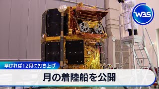 月の着陸船を公開　早ければ12月に打ち上げ【WBS】