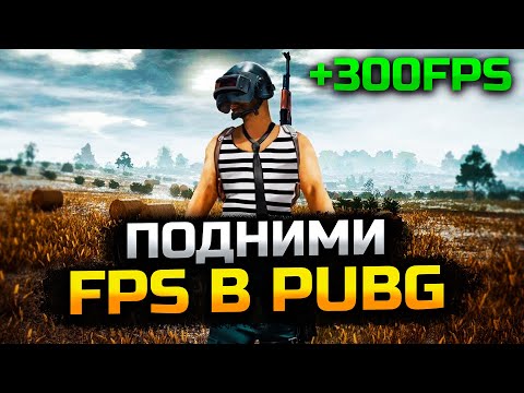 Как поднять FPS в PUBG на Слабом ПК/Ноутбуке! Максимальная Оптимизация и Настройка Пубг