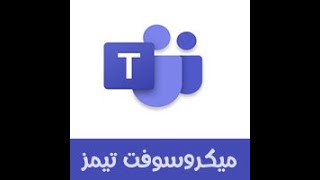 وضع الأمهات وعيالهم مع تطبيق منصة مدرستي وتطبيق مايكروسوفت تيمز الدراسة عن بعد وزارة التعليم