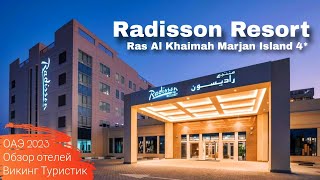 :   Radisson Resort Ras Al Khaimah Marjan Island 4* , -- 2023 /  