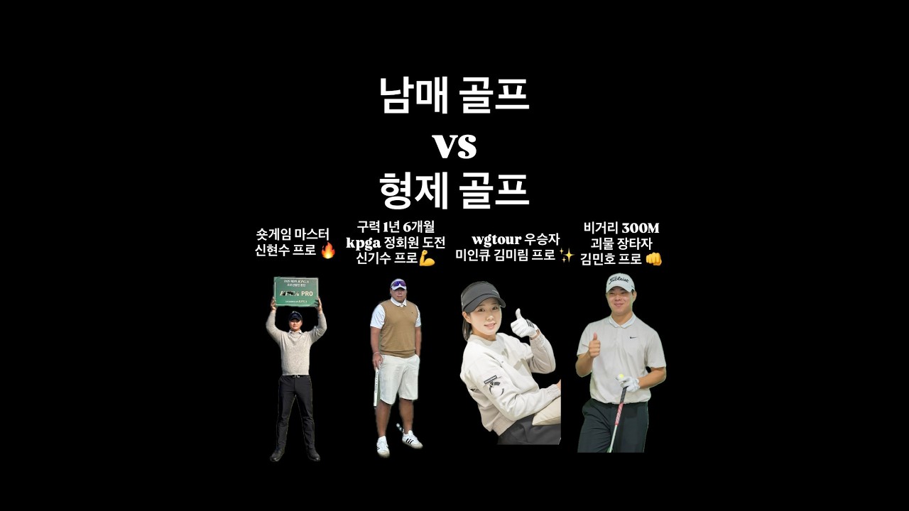 남매골프 vs 형제골프 태국 전지훈련 중 뜨거운 한판 승부 !