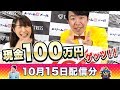 現金100万円が当たる！ダンディ坂野の現金ゲッツ！（10/15）