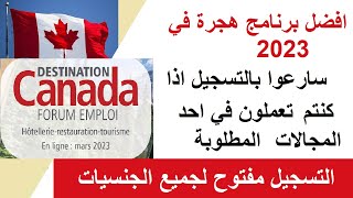 سارعوا بالتسجيل في ملتقى التوظيف الكندي 2023 فرصة العمر DESTINATION CANADA