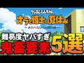 【オラ夏】どう考えても子供向けじゃない鬼畜難易度のオラ夏がヤバすぎるwwww【クレヨンしんちゃん】【ぽんすけ】