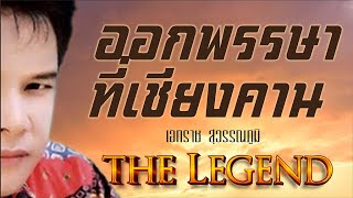 ตำนานลูกทุ่ง ของแทร่ เอกราช สุวรรณภูมิ | #ออกพรรษาที่เชียงคาน #รักอันตราย #ร.เรือรอรัก