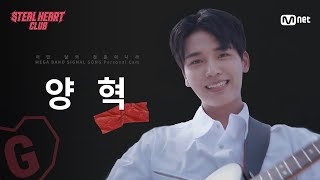 [#스틸하트클럽] #양혁｜𝐌𝐄𝐆𝐀 𝐁𝐀𝐍𝐃 𝐌𝐕 𝐏𝐞𝐫𝐬𝐨𝐧𝐚𝐥 𝐂𝐚𝐦