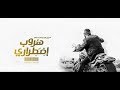 اغنيه هروب اضطرارى - فيلم هروب اضطرارى