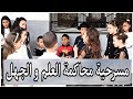 مسرحية محاكمة العلم و الجهل من تقديم تلاميذي السنة الثالثة ابتدائي بمناسبة يوم العلم