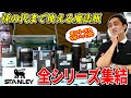 【一生モノ】保温・保冷効果抜群のボトル！「STANLEY(スタンレー)」全5シリーズの違いと特徴についてご紹介します！