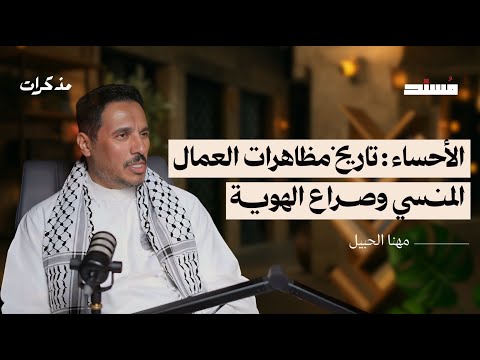 التاريخ المخفي للحركة الوطنية في الأحساء مهنا الحبيل