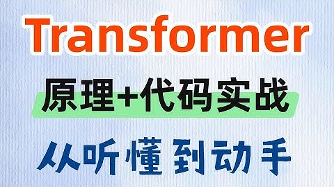 【附完整源代码】Transformer架构详解与代码实战附源代码！Transformer原理 #人工智能 #transformer #大模型 #人工智能课程 #ai #llm #大模型微调
