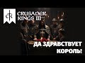 КОРОЛЬ УМЕР. Crusader Kings 3 Legends of the dead прохождение. Ирландия. 3 серия.
