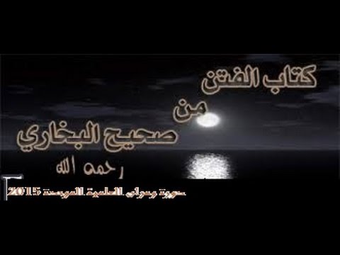 الدرس الثاني  الشيخ عادل مقراني شرح كتاب الفتن من صحيح البخاري الدورة العلمية وهران 2015