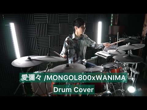 【MONGOL800×WANIMA】愛彌々 ドラム叩いてみた 【Drumcover】