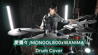 【MONGOL800×WANIMA】愛彌々 ドラム叩いてみた 【Drumcover】