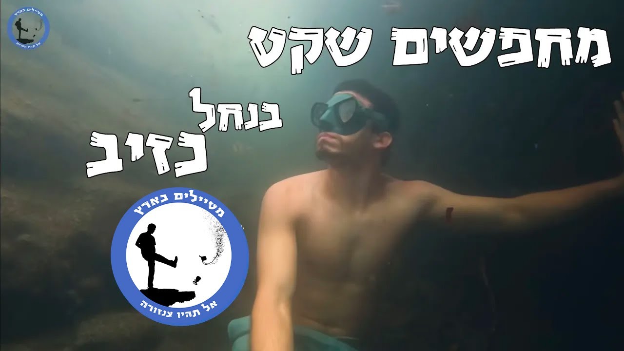 מחפשים שקט בנחל כזיב - מטיילים בארץ
