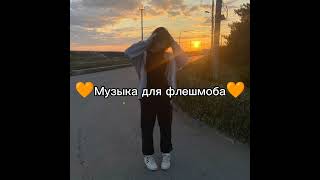 🧡Музыка для флешмоба🧡