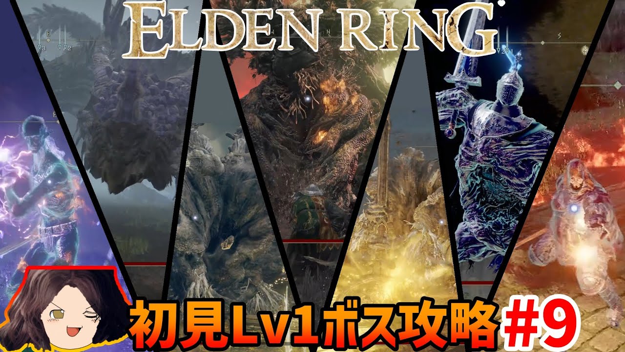 【ELDEN RING】レベル1 攻略 #09 ボスツアー【ゆっくり実況】エルデンリング【初見 縛りプレイ】