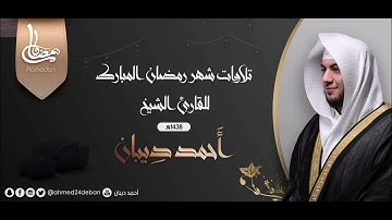 تلاوة مميزة من سورة الأعراف للقارئ الشيخ أحمد ديبان