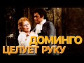 Сумерки богов. ДОМИНГО ЦЕЛУЕТ РУКУ