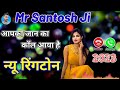 Mr Santosh Naam Ka Ringtone Santosh Naam Ringtone Santosh Ji Aapka Jaan Ka Call Aaya Hai Mobile Tone