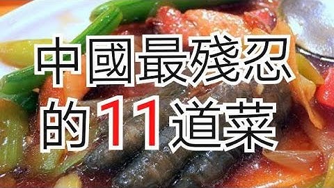 中国最残忍的11道菜~你吃过几道？ - 天天要闻