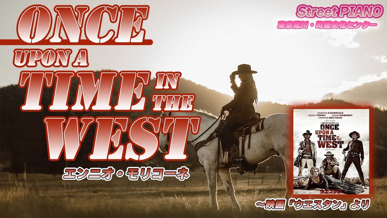 🎹【ストリートピアノ・町屋文化センター】♪Once upon a time in the