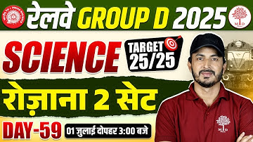RAILWAY GROUP D SCIENCE CLASSES 2025 | RRB GROUP D SCIENCE PRACTICE SET 2025 | RRB GROUP D SCIENCE