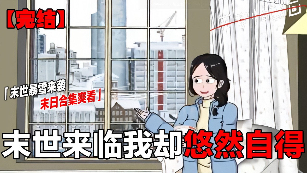 末日大合集一口气看完 宝子们，近一个半小时的末日大合集来了，祝宝子们好眠。#一口气看完系列 #原创动画 #末日 #末世 #末日生存#布害怕动画