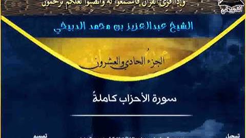 سورة الأحزاب بصوت الشيخ عبدالعزيز الدبيخي