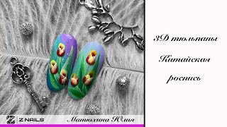 : 3D ,     Z NAILS