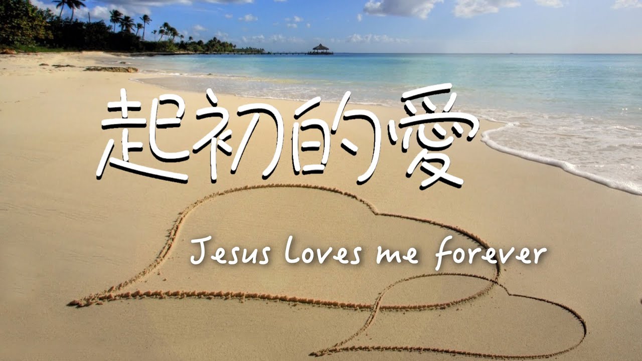 起初的愛