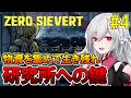 【ZERO Sievert】#4 工業地区で研究所の鍵を見つける！拠点設備を充実させよう！【インディーゲーム実況】