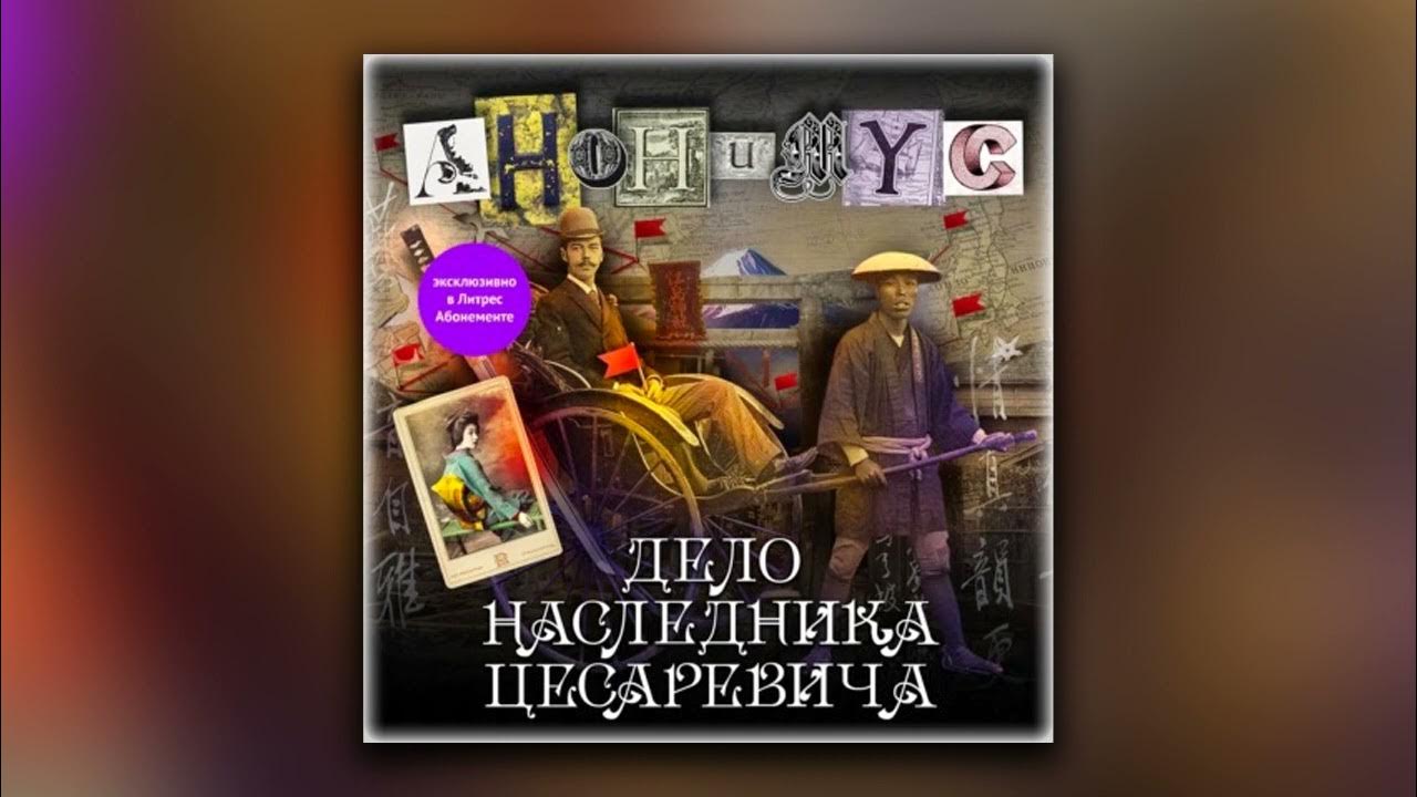 Пр емник дел. Литература про дело. Анонимус дело наследника цесаревича.