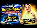 مراجعة النحو النهائية ـ الصف الثاني الإعدادي الترم الثاني ـ مراجعة ليلة الامتحان ـ مراجعة دمار شامل