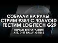 Собрали на руль! Стрим #381 с 10AVOID! Катаемся на Logitech G29 с коробкой в ATS, Dirt Rally, Grid2