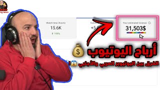 ماهركو يشرح ارباح اليوتيوب والفيسبوك  والفرق بين اليوتيوبر العربي والأجنبي !! لا يفوتكم