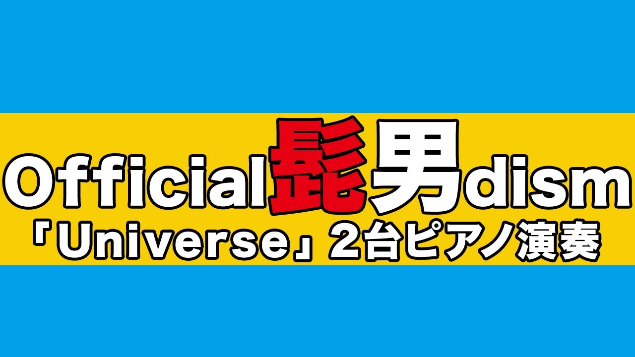 Official髭男dism Universe を2台ピアノ で弾いてみた ドラえもん のび太の宇宙小戦争21 主題歌 ピアノカバー じゃんばりピアノ Piano Duo 安田雄輝 Note Official髭男dism Universe を2台ピアノ で弾いてみた ドラえもん のび太の宇宙小戦争21 主題歌 ピアノカバー じゃんばりピアノ Piano Duo 安田雄輝 Note
