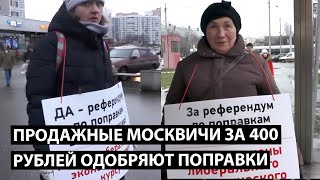 Москвичи за 400 рублей за одобряют поправки к конституции