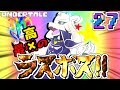 【ゆっくり実況】希望に向かって、Ready...GO!!#27【UNDERTALE】【駄犬ギン】
