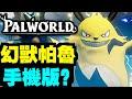 幻獸帕魯手機版！｜ 一週搜遊#188 ｜Palworld 幻獸帕魯｜波拉西亞戰記｜JUMP：群星集結｜碧藍幻想 Relink｜女神異聞錄：夜幕魅影