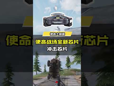【使命召唤手游】使命战场全新芯片：冲击芯片 即将上线，是时候让贸然突进的敌人胆寒了！ #CODM密影计划 #使命召唤手游CODM