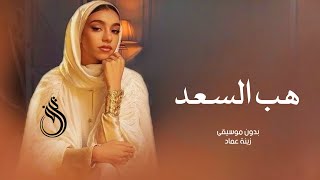 زفة هب السعد بدون موسيقى   زينة عماد  سمعها
